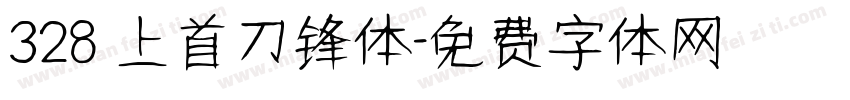 328 上首刀锋体字体转换